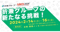 折兼グループとして、スーパーマーケット・トレードショー2024に出展
