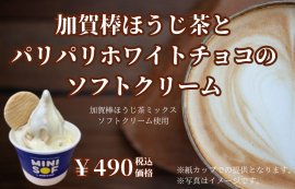 加賀棒ほうじ茶とパリパリチョコのソフトクリーム　販促画像　＜画像はイメージです＞