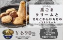 ふわふわ黒ごまクリームときなこわらびもちのソフトクリーム　イメージ画像