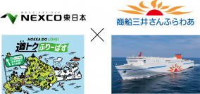 ―フェリー利用者を対象に、通常よりお得なプラン―　ドラ割「HOKKAIDO LOVE! 道(みち)トクふりーぱす×さんふらわあ 乗り継ぎプラン」のフェリーとのセット販売期間を延長します