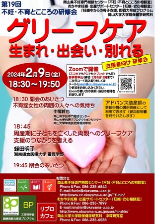 【岡山大学】不妊症・不育症の女性への精神支援を考える不妊・不育とこころの研修会「グリーフケア：生まれ・出会い・別れる」〔2/9,金 オンライン開催〕