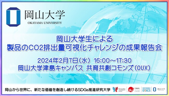 【岡山大学】岡山大学生による製品のCO2排出量可視化チャレンジの成果報告会〔2/7,水 岡山大学津島キャンパス〕