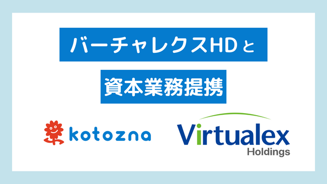 Kotoznaとバーチャレクス・ホールディングス株式会社、コールセンター業務における生成AI活用支援で資本業務提携
