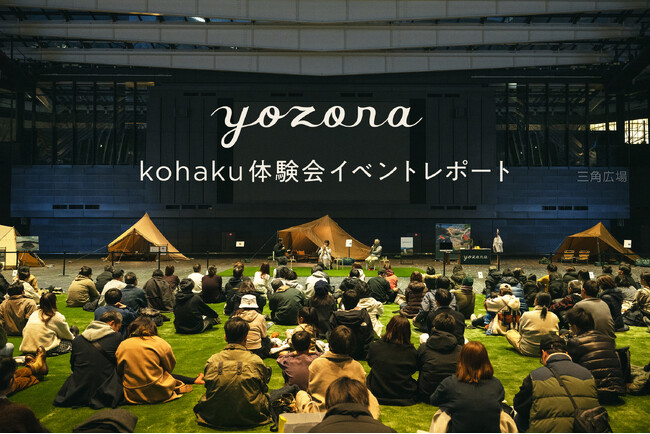 ［はじまりのテント「kohaku」体験会イベントレポート］よくいただいた質問は？ トークのシークレットゲストは内田有紀さん!