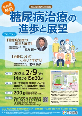 【岡山大学】岡山大学病院 第22回市民公開講座「糖尿病治療の進歩と展望」〔2/9, 金 岡山大学鹿田キャンパス〕