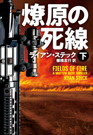 冒険小説の新星ライアン・ステック、衝撃のデビュー作『燎原の死線』上下巻で登場！