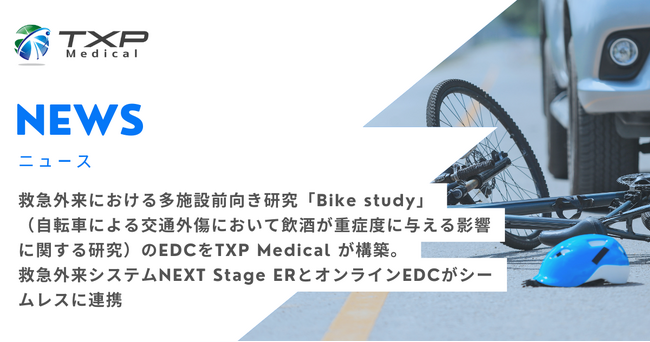 救急外来における多施設前向き研究　「Bike study」（自転車による交通外傷において飲酒が重症度に与える影響に関する研究）のEDCをTXP Medical が構築