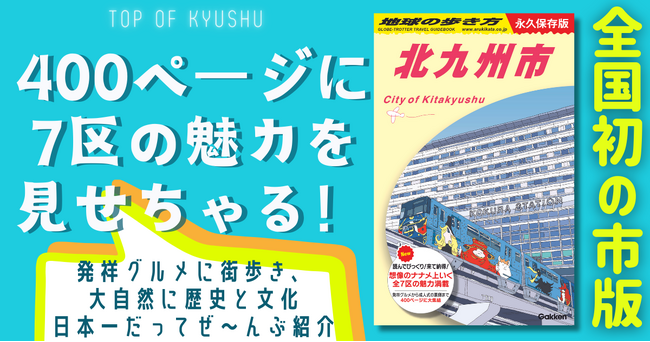 読んでびっくり！ 来て納得！ 全国初の“市版”『地球の歩き方 北九州市』が2月1日に発売。北九州市の知られざる魅力を全400ページに凝縮。