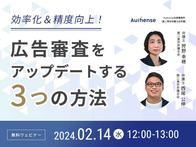 【無料ウェビナー開催2024.2.14】効率化＆精度向上！広告審査をアップデートする3つの方法｜Authense法律事務所