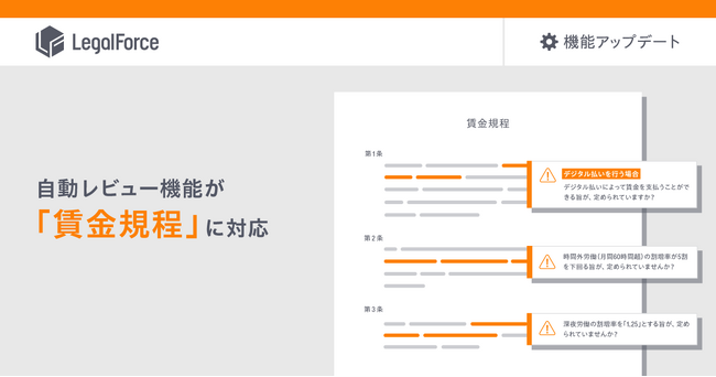 AI契約審査プラットフォーム「LegalForce」、自動レビュー機能が「賃金規程」に対応開始