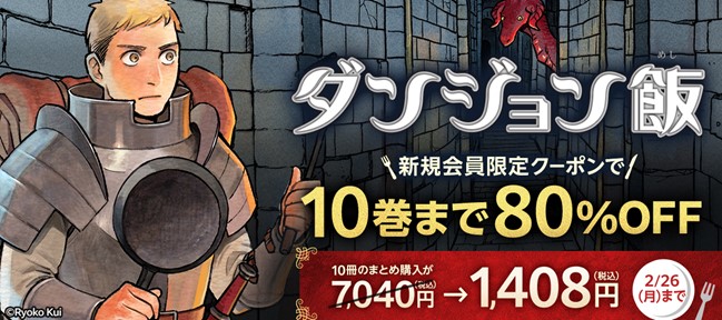『ダンジョン飯』1～10巻が80%OFF！割引クーポンを新規会員限定で配布中