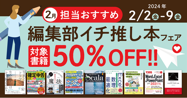 編集者が今だからこそおすすめしたい良書をピックアップ！「担当おすすめ！編集部イチ推し本フェア2024年2月」を2月2日（金）より開催