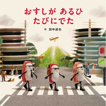 Instagramフォロワー380万人！ ミニチュア写真家・見立て作家、田中達也さん最新絵本『おすしが あるひ たびにでた』2月2日発売！