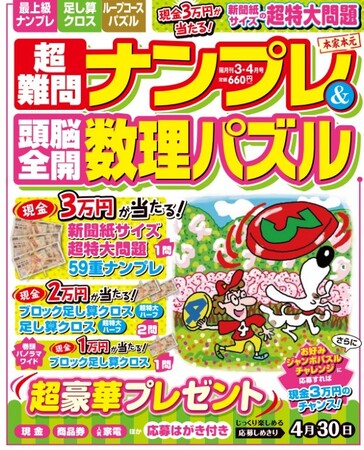 ナンプレ、足し算クロス、ループコースパズル、面積迷路など、厳選の数理系パズルが満載。手応え抜群の全134問！　数理パズルファン必携の専門誌『超難問ナンプレ＆頭脳全開数理パズル』３・４月号が発売！