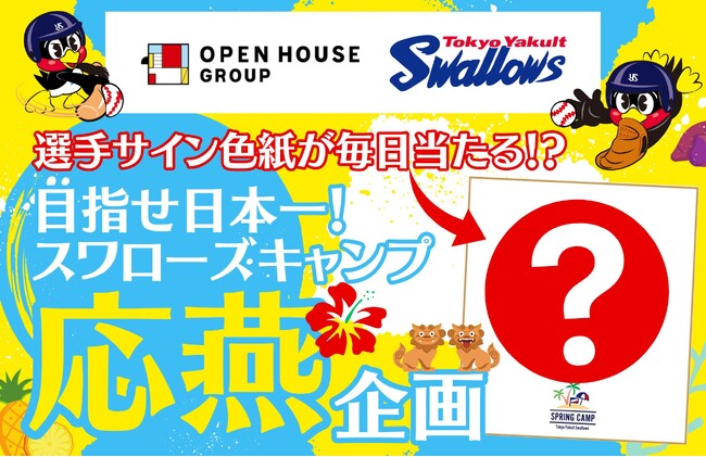 スワローズ×オープンハウスG　キャンプ企画2024サイン色紙が毎日当たる！『目指せ日本一！スワローズキャンプ応燕キャンペーン』