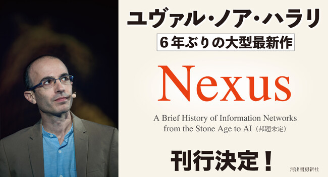 ユヴァル・ノア・ハラリ、６年ぶりの大型書き下ろし最新作『Nexus』刊行発表！　日本語版出版権を河出書房新社が取得。