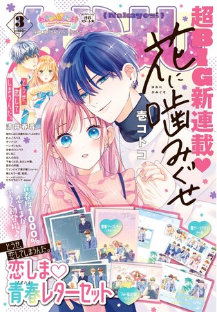 「なかよし」3月号は、青春シーンをイメージ★超エモかわいい『どうせ、恋してしまうんだ。』レターセットがふろくに登場！ 表紙&巻頭カラーは新連載『花に噛みぐせ』