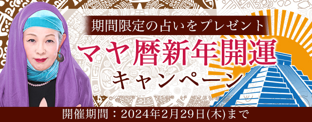 マヤ暦新年を祝した占いで、2024年の運勢を鑑定して運気アップ。公式占いサイトにて『マヤ暦新年開運キャンペーン』を実施中