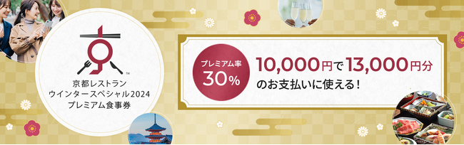 京料理やスイーツなど冬の京都グルメをお得に楽しみながら“地域活性化”に貢献！「京都レストランウインタースペシャル2024 プレミアム食事券」販売開始
