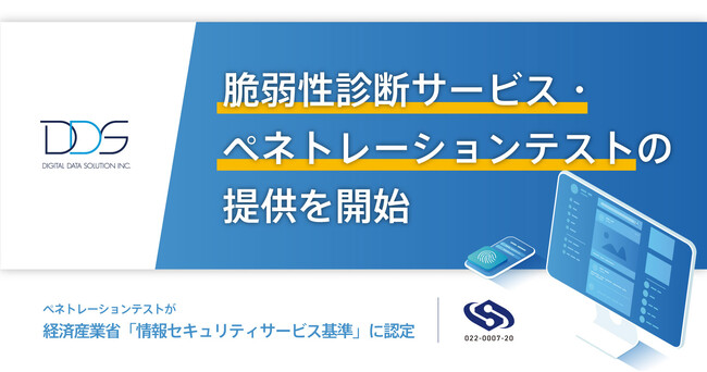 デジタルデータソリューション株式会社が、脆弱性診断・ペネトレーションテストの提供を開始