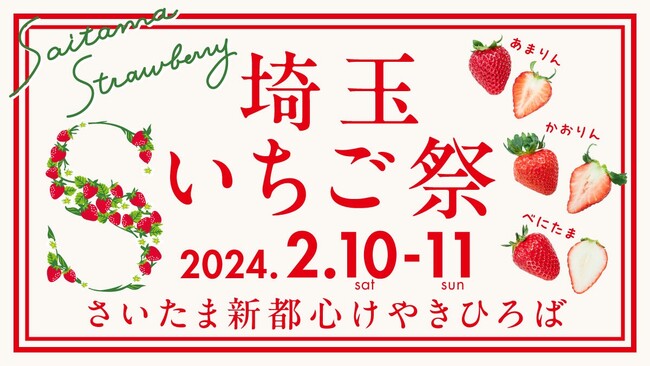 【埼玉県】オリジナルいちご品種勢ぞろい!「埼玉いちご祭」開催!!