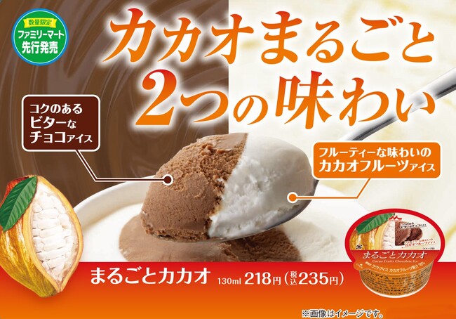 ＜ファミリーマート先行＞廃棄されるカカオフルーツを有効活用　カカオをまるごと味わえるアイス「まるごとカカオ」を発売！～美味しく食べて、地球にやさしい～