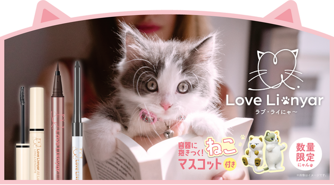 【2月22日は猫の日】シリーズ累計出荷本数2,222万本突破※1を記念してラブ・ライナーが「ラブ・ライにゃ～」に変身！