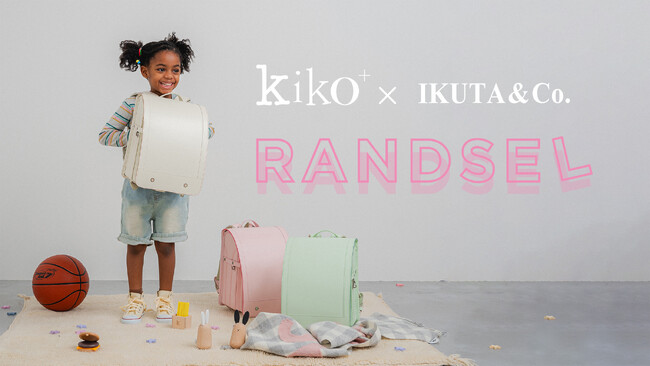 木のおもちゃ『kiko+』がランドセルをプロデュース!2月1日から受注開始!