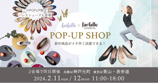 【farfalle／ファルファーレ】青山・神戸元町でラインナップ勢ぞろいのポップアップ2月開催