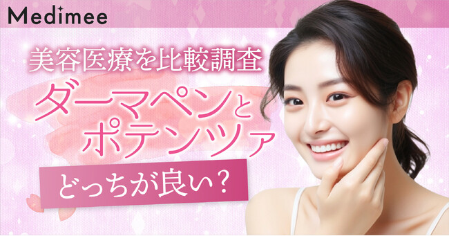 【美容医療を比較調査】ダーマペンとポテンツァどっちが良い?