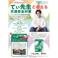 てぃ先生をゲストに「てぃ先生と考える交通安全対策」をイオンレイクタウンmoriにて2月17日(土)開催！
