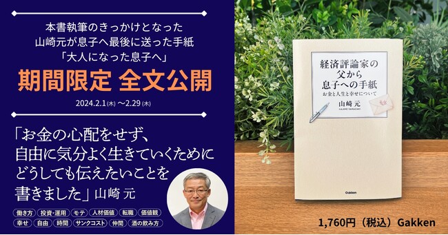 余命３か月で山崎元がどうしても伝えたかったこと。息子へ書いた手紙を期間限定で全文公開！　最後の書き下ろし作品『経済評論家の父から息子への手紙』より