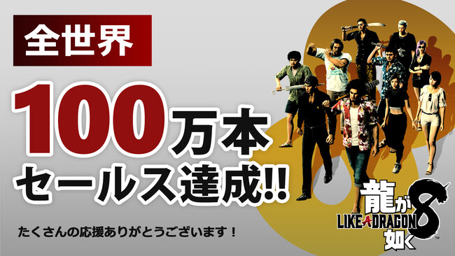 「龍が如く」シリーズ最新作『龍が如く８』、シリーズ最速の発売一週間で全世界累計販売本数が100万本を突破