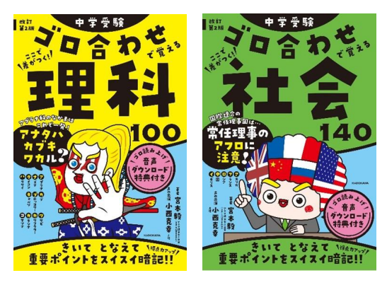累計8万部突破のロングセラーが、声優・小西克幸さんの音声特典つきでリニューアル！「中学受験 ゴロ合わせで覚える」シリーズ改訂第2版 が2024年2月2日（金）発売