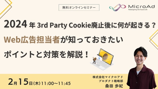 【2/15開催：Web広告担当者向けセミナー】2024年 3rd Party Cookie廃止後に何が起きる？Web広告担当者が知っておきたいポイントと対策を解説！