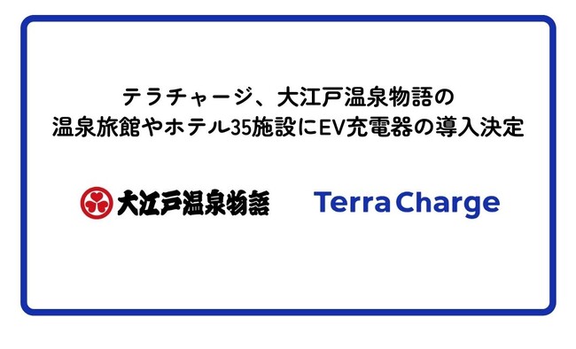 Terra Charge、大江戸温泉物語の温泉旅館やホテル35施設にEV充電器の導入決定