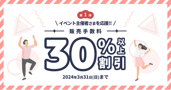 電子チケット販売サービスteket(テケト)、第1弾キャンペーンとして「新規イベント主催者様向け30%以上割引」！
