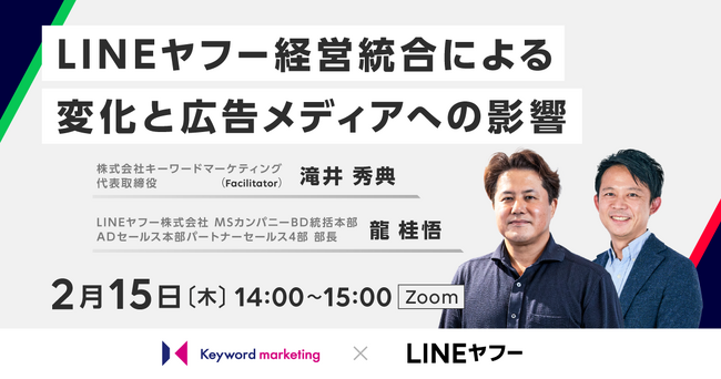 【LINEヤフー社登壇】オンラインセミナー「経営統合による変化と広告メディアへの影響」／2月15日（木）開催