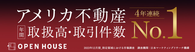 オープンハウスのアメリカ不動産事業、「年間取引数・取扱高No.1」　4年連続で獲得