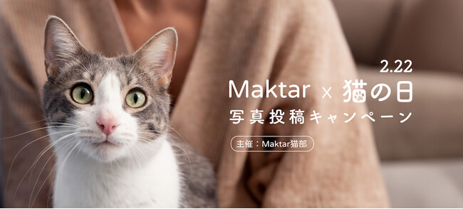 【2.22は猫の日】「Maktar x 猫の日」SNS写真投稿キャンペーンがスタート！入賞者にはステキな賞品をプレゼント。