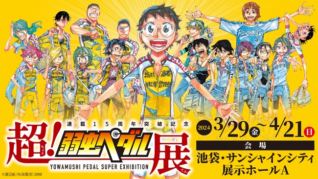 過去最大の展覧会！「～連載15周年突破記念～　超！弱虫ペダル展」が3月29日(金)より池袋・サンシャインシティ 展示ホールAにて開催！