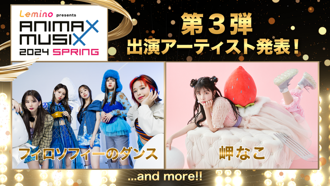 フィロソフィーのダンス、岬なこ出演決定！『Lemino presents ANIMAX MUSIX 2024 SPRING』第3弾出演アーティスト発表！