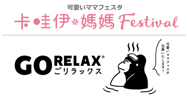 【あのサウナキャラが台湾初上陸！】ととのい系サウナブランド『ごリラックス』が台北で開催される「卡哇伊・媽媽Festival(可愛いママフェスタ)」に初出展◎