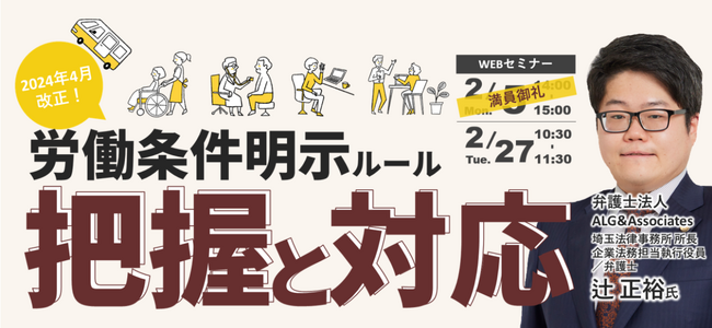 【2/27開催】無料セミナー【2024年4月改正！労働条件明示ルール 把握と対応】開催のお知らせ