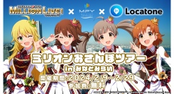 ~横浜を音楽の街へ~ 公演前後の回遊企画 『ミリオンおさんぽツアー in みなとみらい』 を開催します!