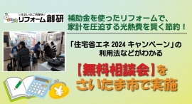 “補助金”を使ったリフォームで、家計を圧迫する光熱費を賢くカット！「住宅省エネ2024キャンペーン 」の利用法などがわかる「無料相談会」をさいたま市で実施