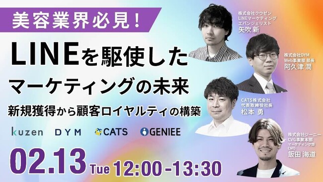 【セミナー開催】美容業界必見！ LINEを駆使したマーケティングの未来～新規獲得から顧客ロイヤルティの構築～