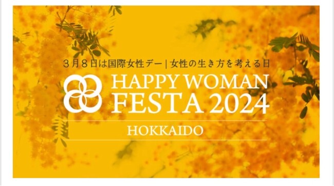 【3月2日開催】北海道の女性たちへ贈る、国内最大級の”国際女性デー”イベント「HAPPY WOMAN FESTA 2024 HOKKAIDO」
