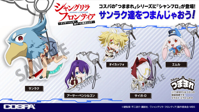 TVアニメ『シャングリラ・フロンティア』サンラク達がCOSPAの「つままれ」シリーズに仲間入り！「アクリルつままれ(5種)」がラインナップ！【株式会社コスパ】