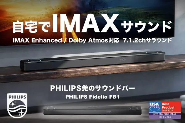自宅でIMAXサウンドが楽しめる！「PHILIPS Fidelio FB1」が2月1日に楽天市場へ初登場！